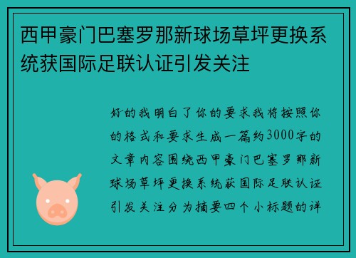 西甲豪门巴塞罗那新球场草坪更换系统获国际足联认证引发关注