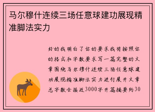 马尔穆什连续三场任意球建功展现精准脚法实力