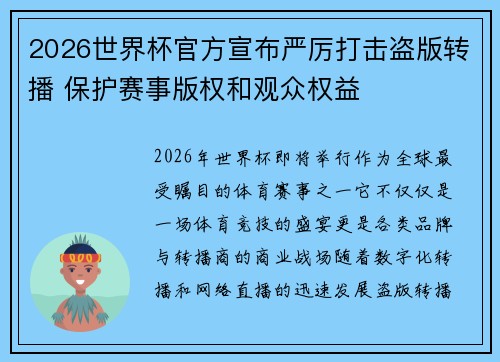 2026世界杯官方宣布严厉打击盗版转播 保护赛事版权和观众权益