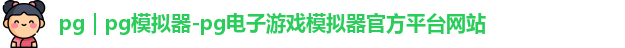 pg｜pg模拟器-pg电子游戏模拟器官方平台网站